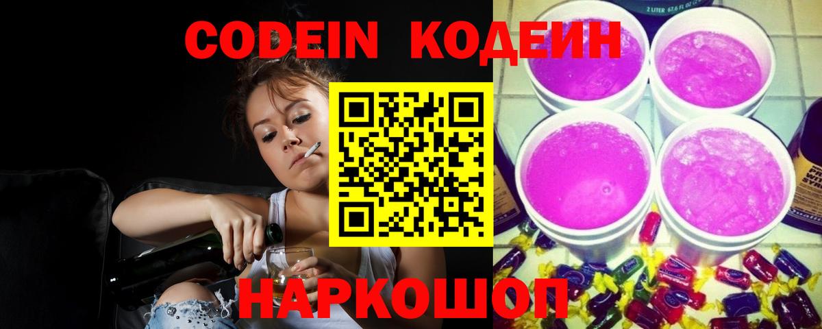 Биробиджан  Codein Purple Drank  Кодеин напиток Lean (лин)  Вход с VPN 